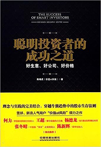 聪明投资者的成功之道——好生意、好公司、好价格